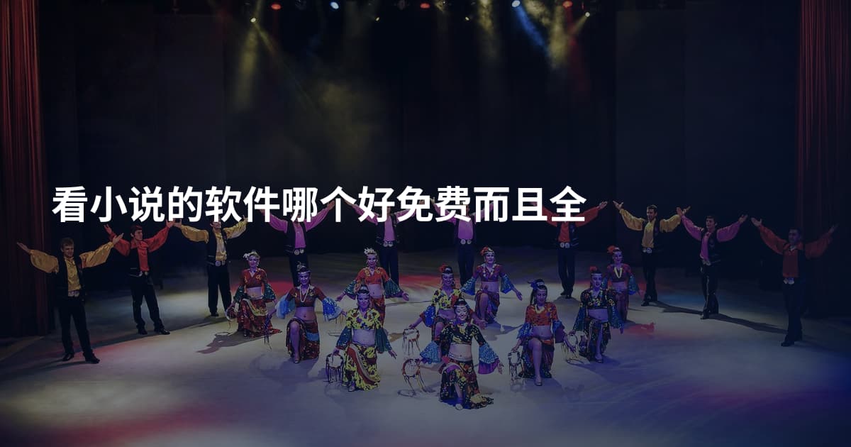 看小说的软件哪个好免费而且全