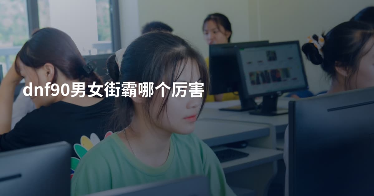 dnf90男女街霸哪个厉害