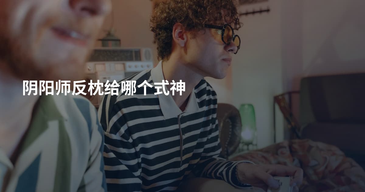 阴阳师反枕给哪个式神