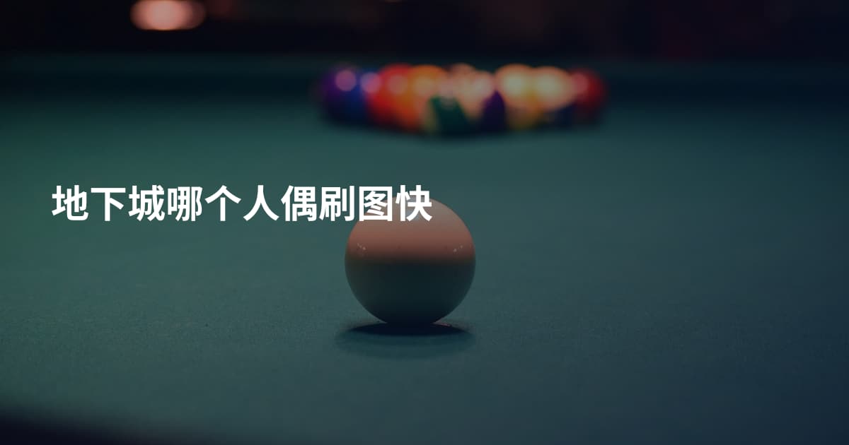 地下城哪个人偶刷图快