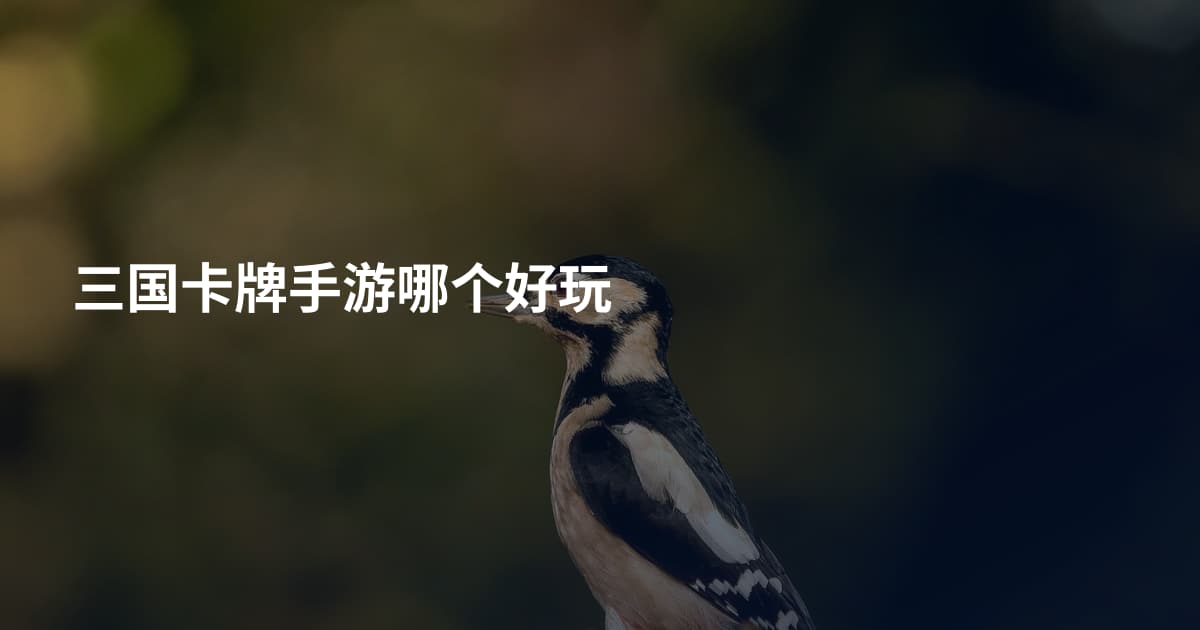 三国卡牌手游哪个好玩