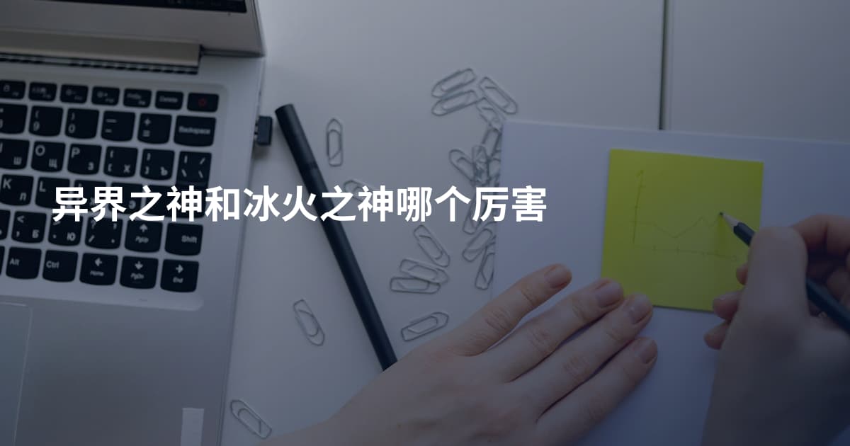 异界之神和冰火之神哪个厉害