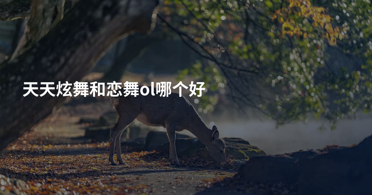 天天炫舞和恋舞ol哪个好