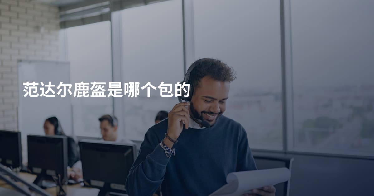 范达尔鹿盔是哪个包的