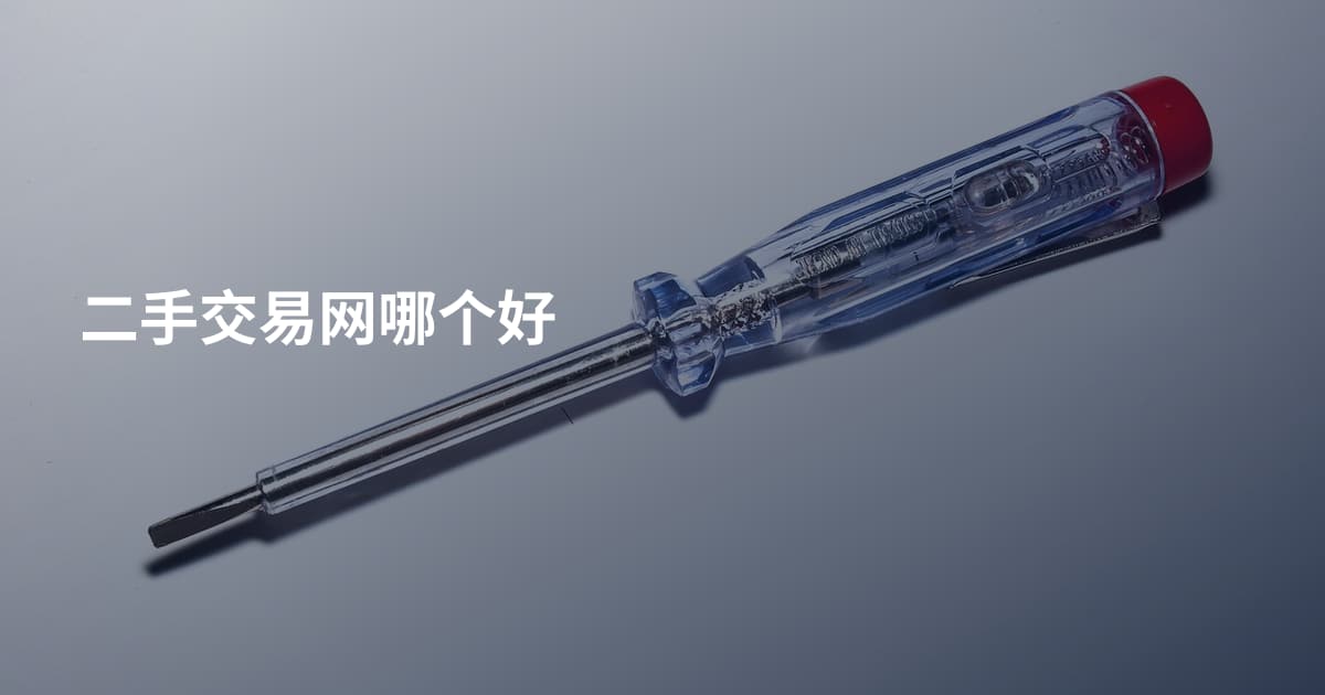 二手交易网哪个好