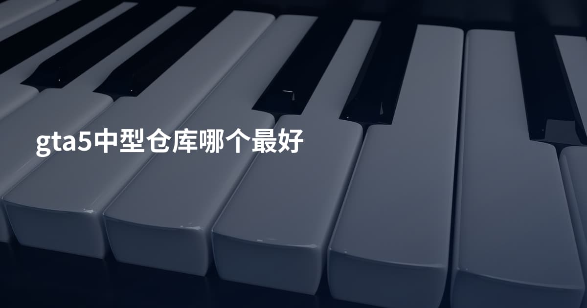 gta5中型仓库哪个最好