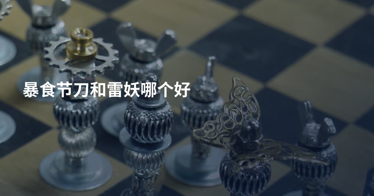 暴食节刀和雷妖哪个好