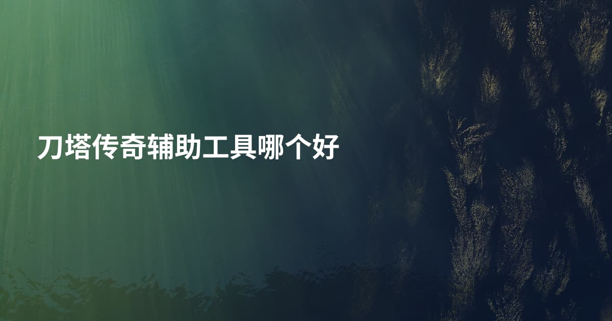 刀塔传奇辅助工具哪个好