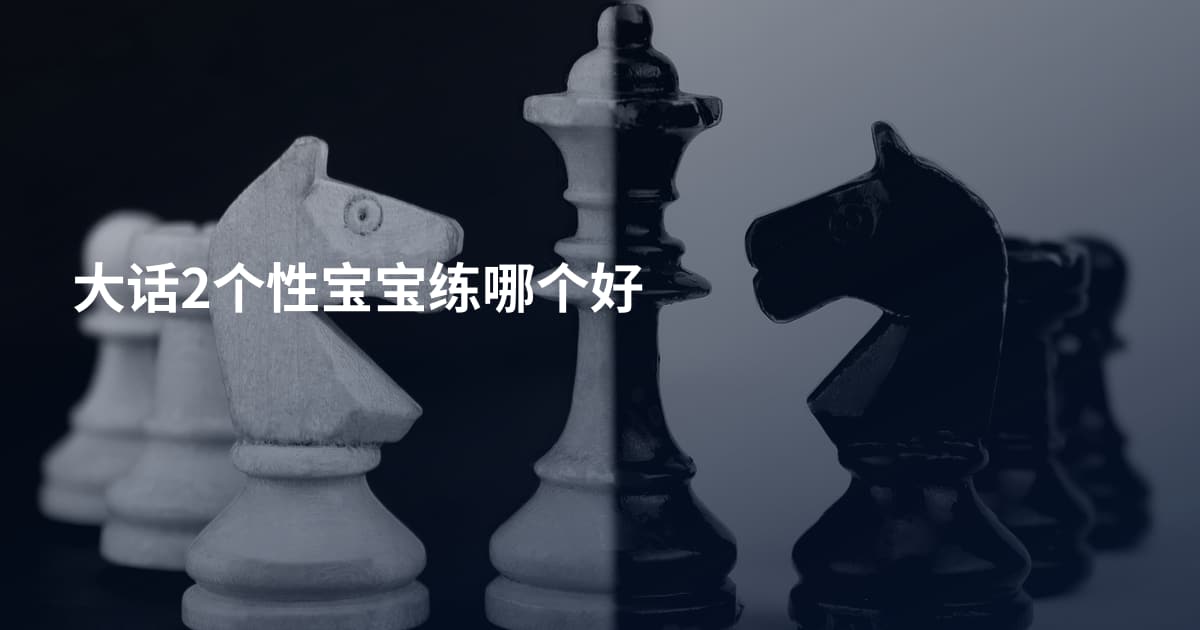 大话2个性宝宝练哪个好