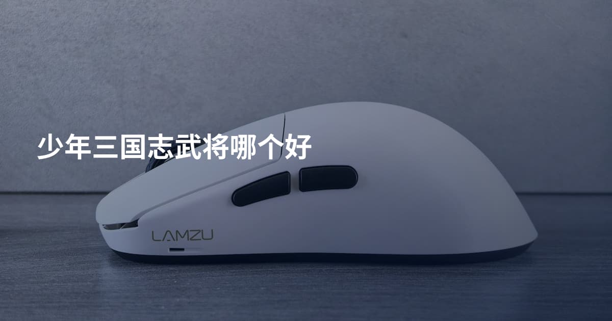 少年三国志武将哪个好