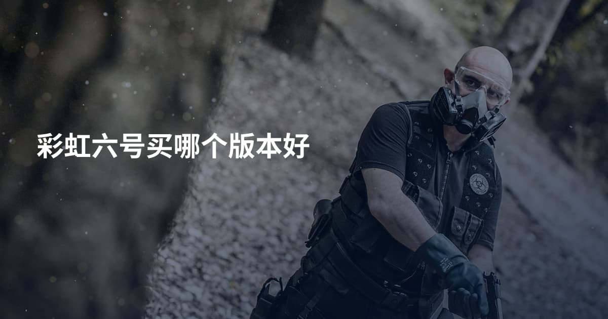 彩虹六号买哪个版本好