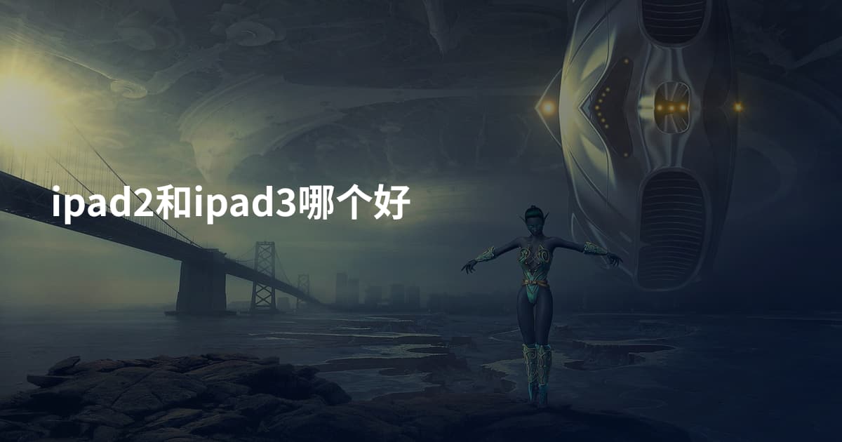 ipad2和ipad3哪个好