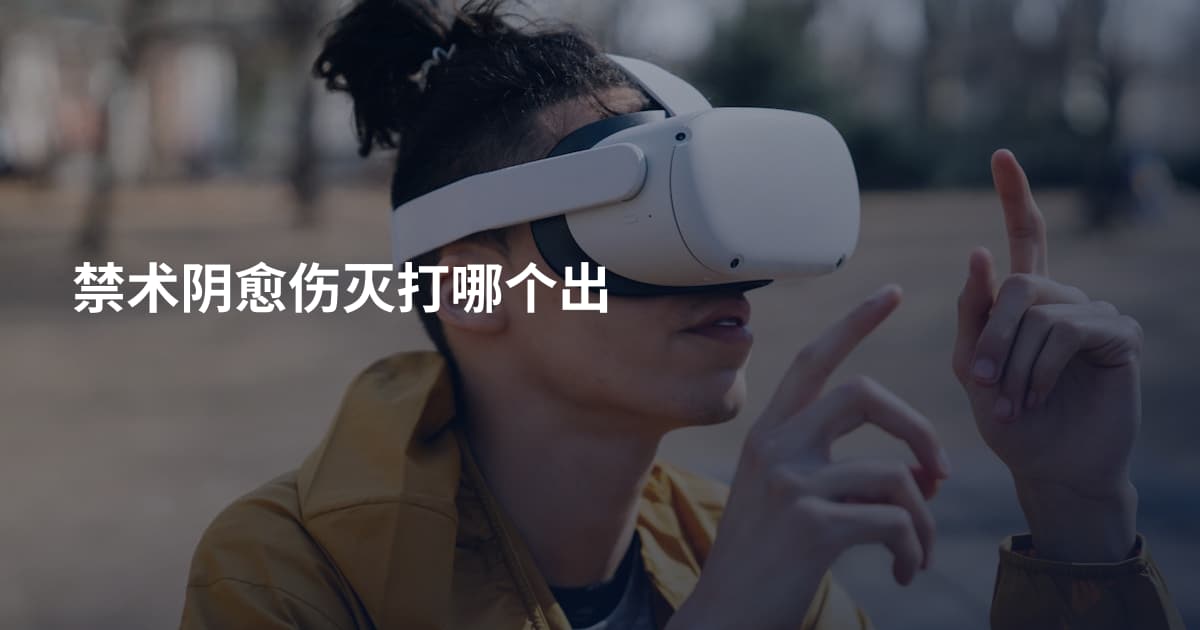 禁术阴愈伤灭打哪个出