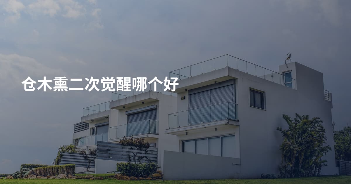 仓木熏二次觉醒哪个好