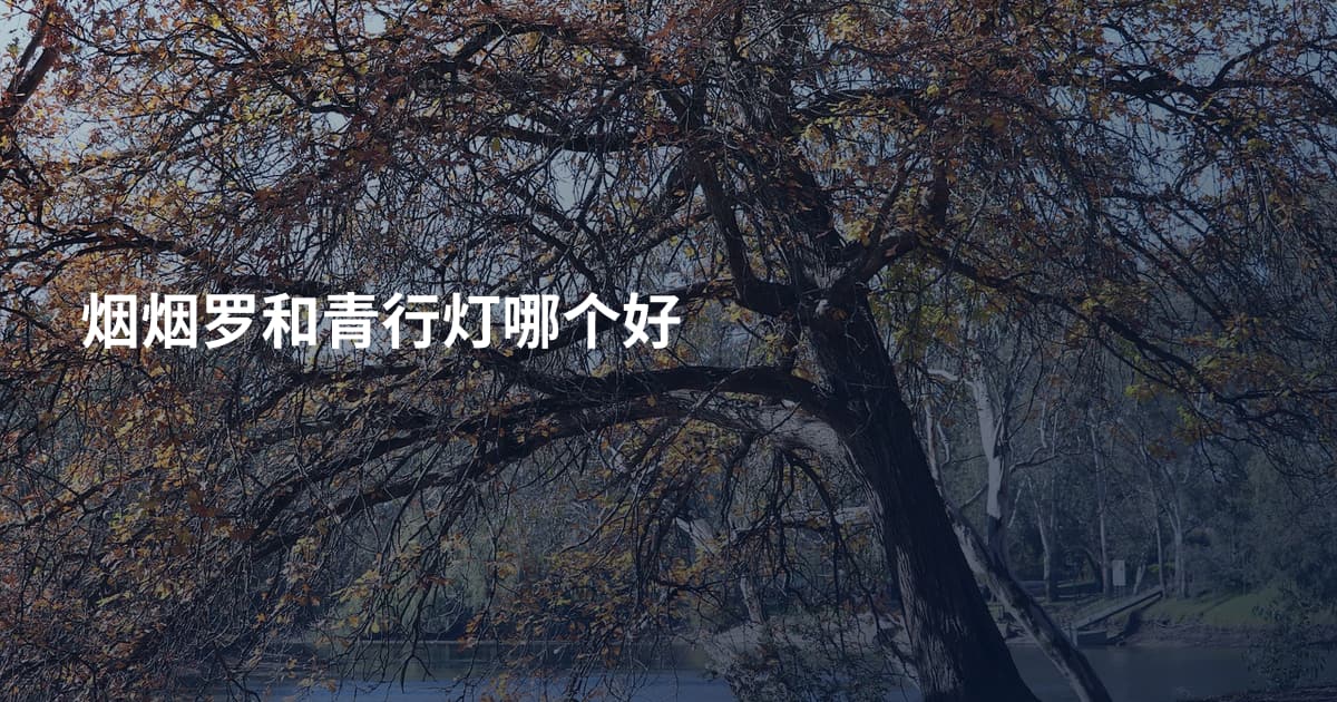 烟烟罗和青行灯哪个好