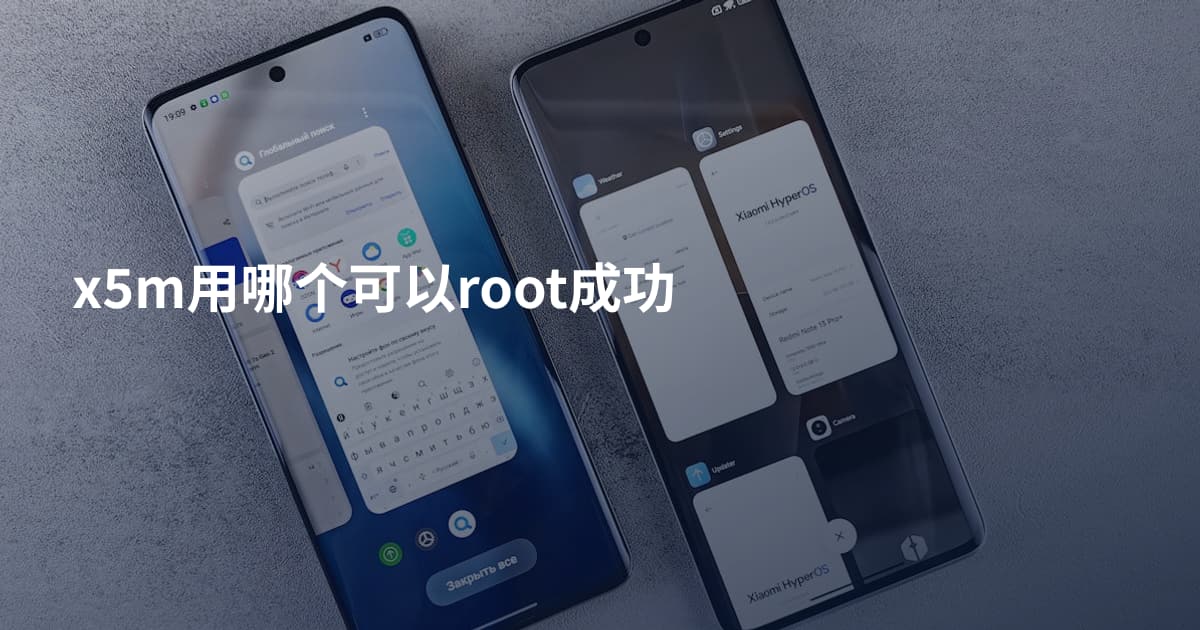 x5m用哪个可以root成功