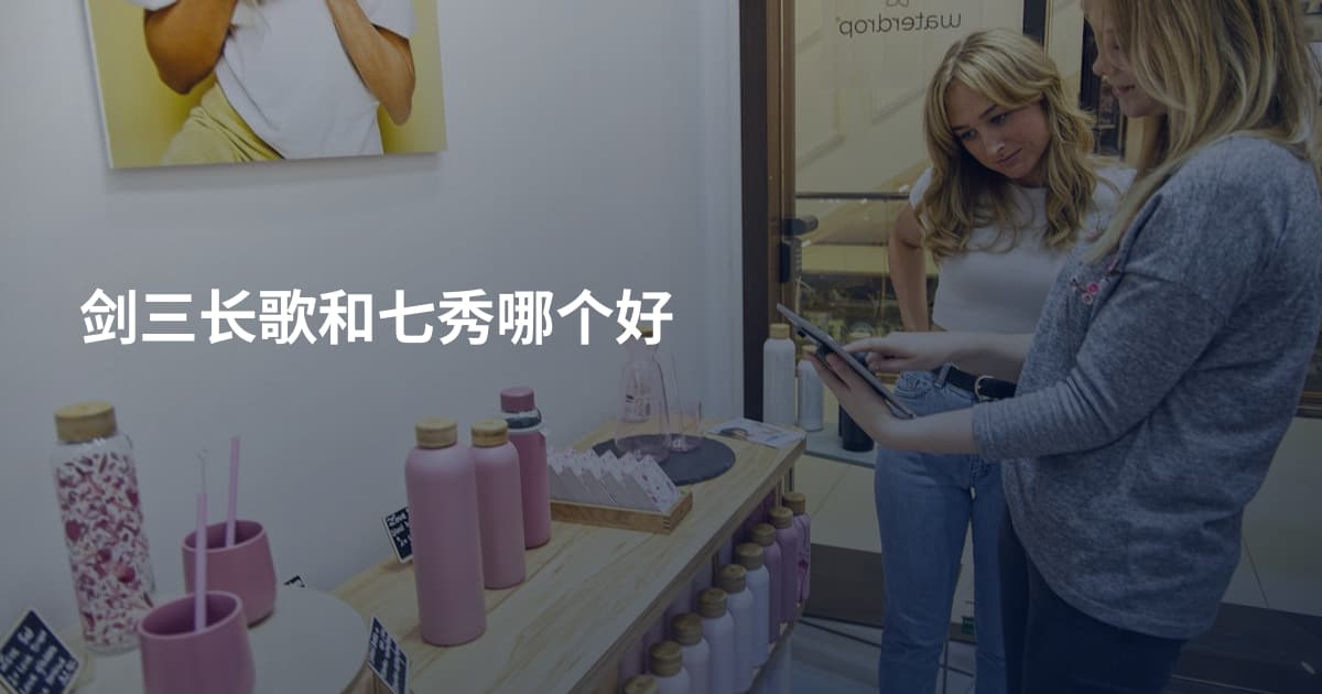 剑三长歌和七秀哪个好