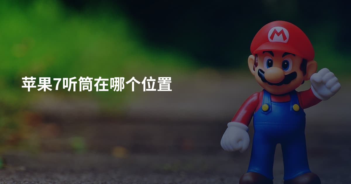 苹果7听筒在哪个位置