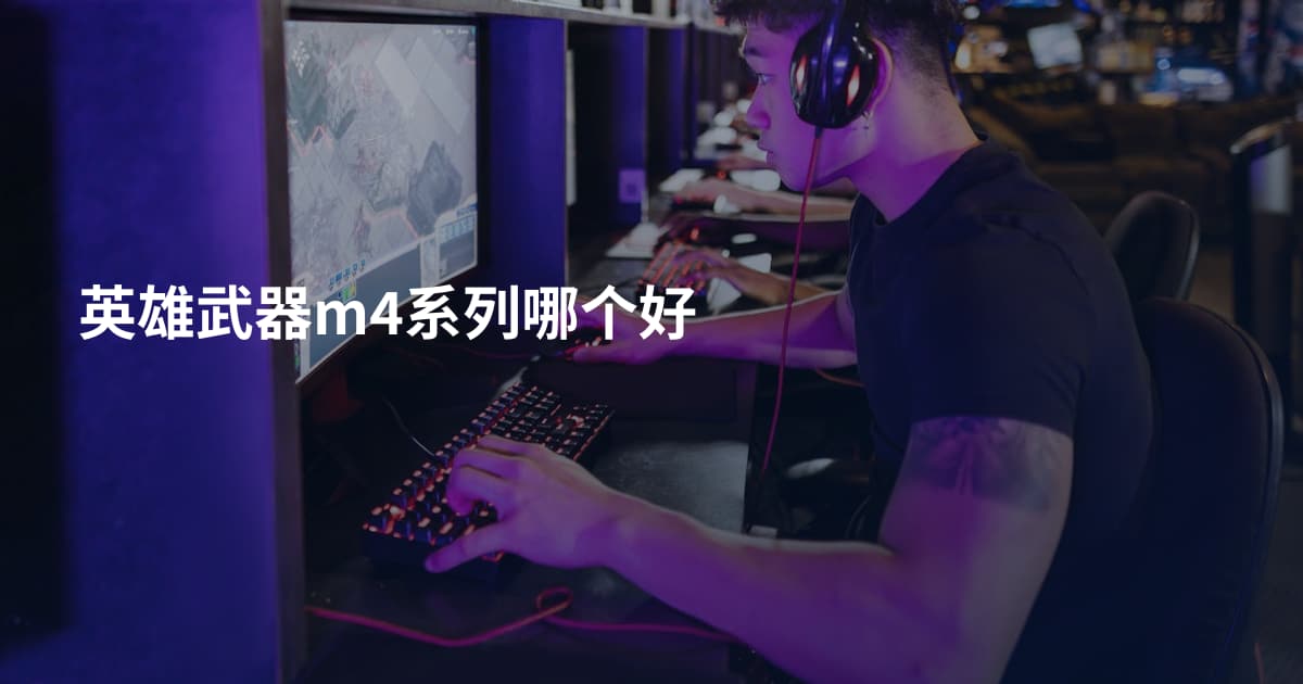 英雄武器m4系列哪个好