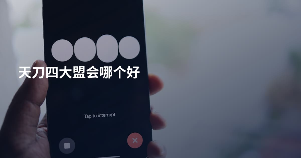 天刀四大盟会哪个好