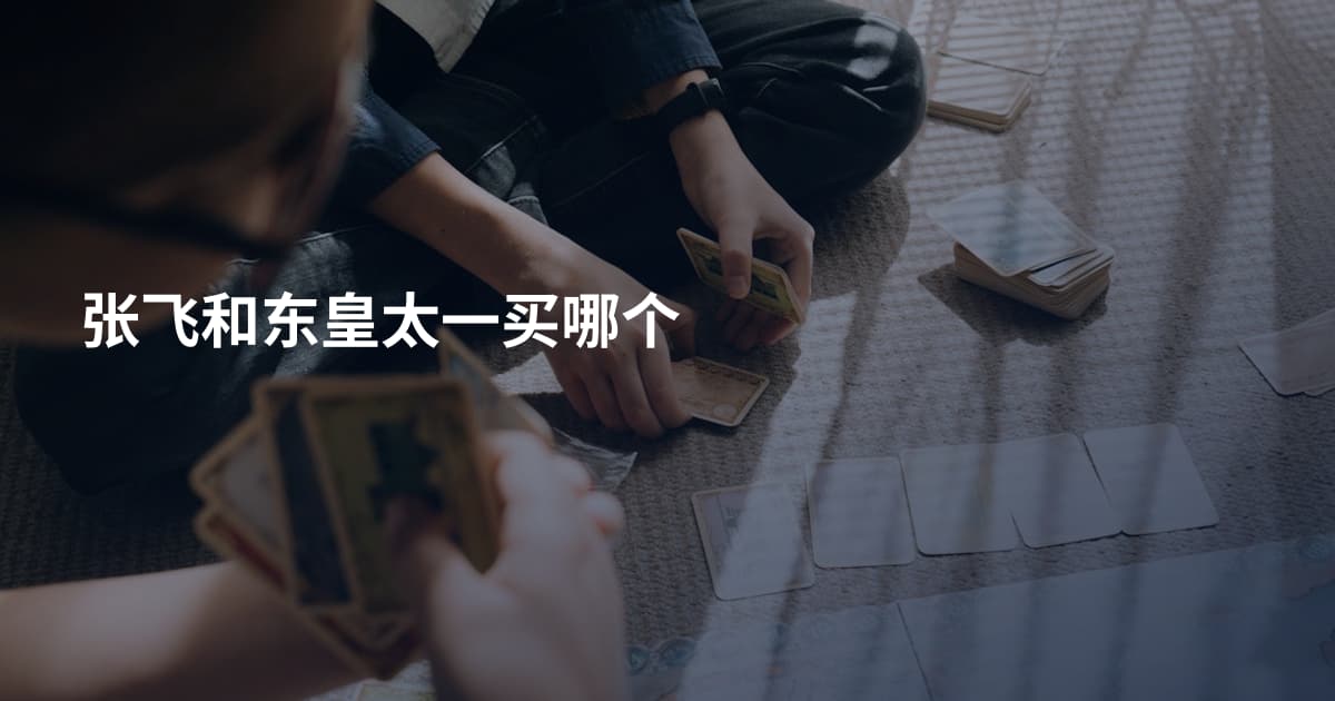 张飞和东皇太一买哪个