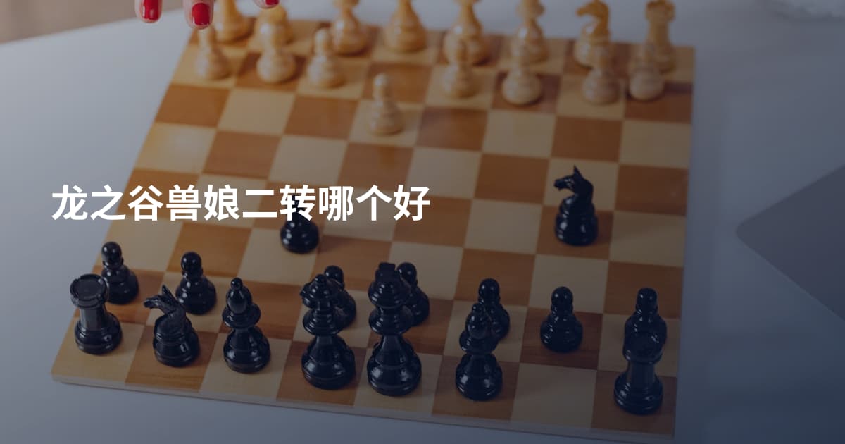 龙之谷兽娘二转哪个好