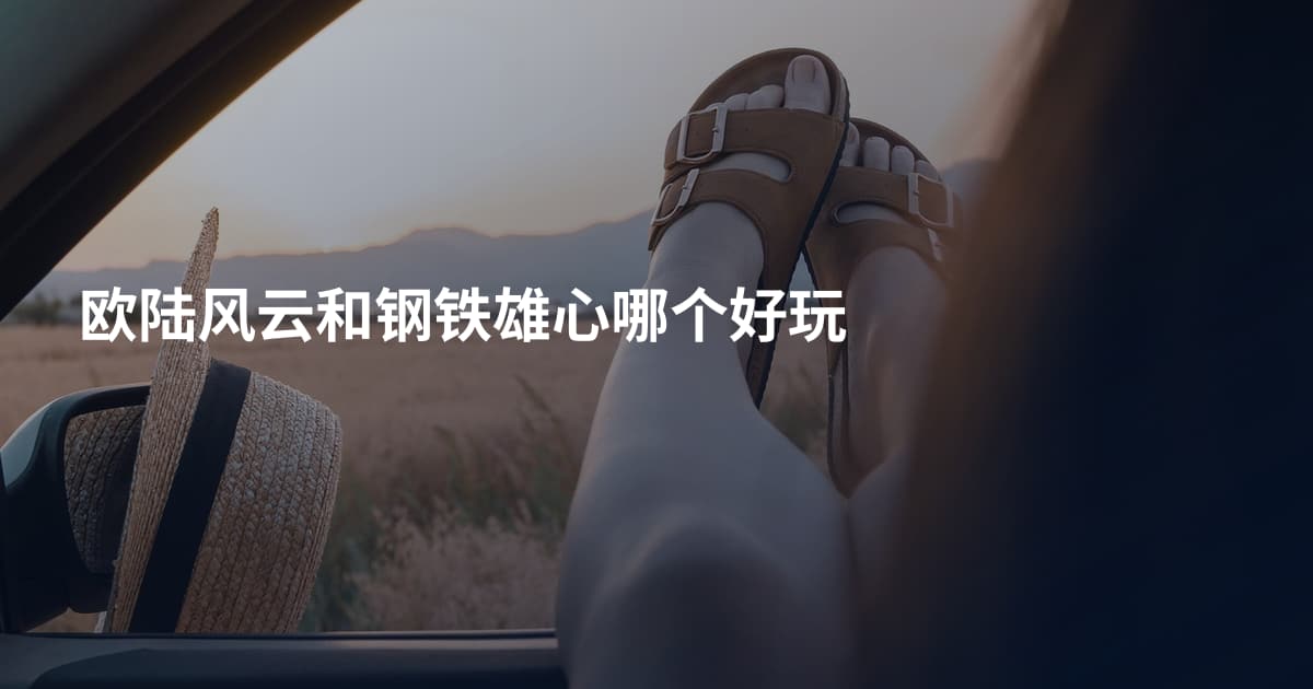 欧陆风云和钢铁雄心哪个好玩