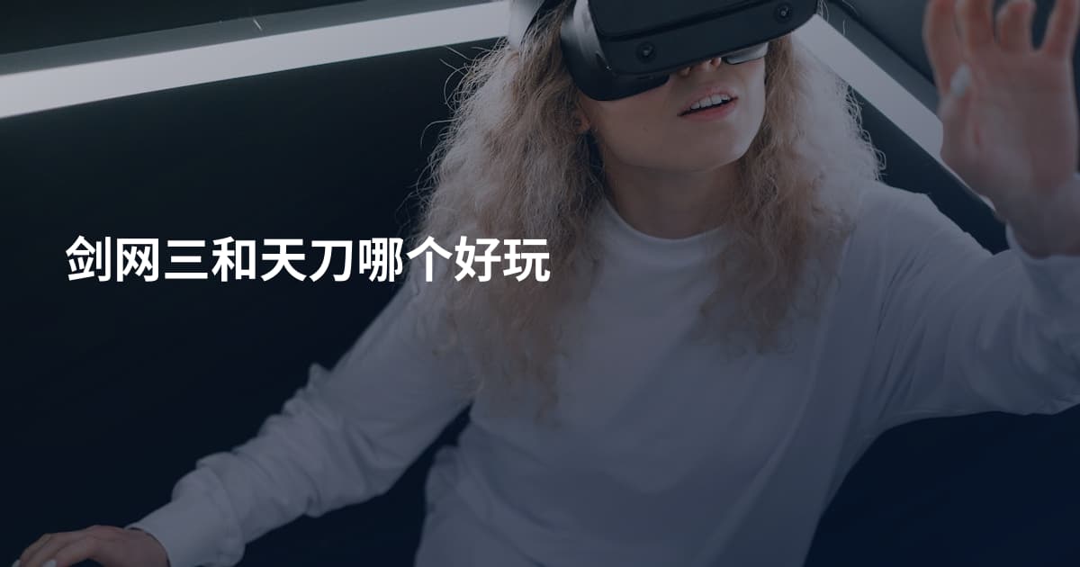 剑网三和天刀哪个好玩