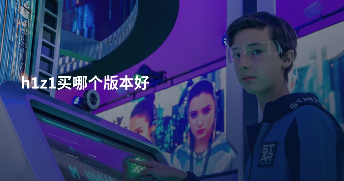 h1z1买哪个版本好