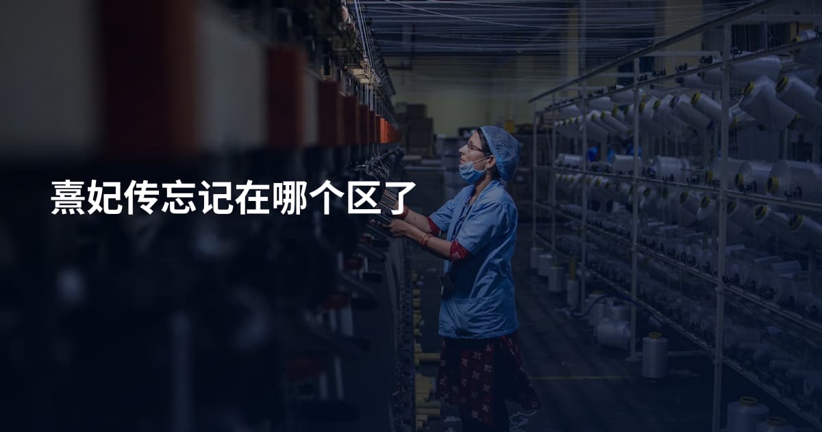 熹妃传忘记在哪个区了
