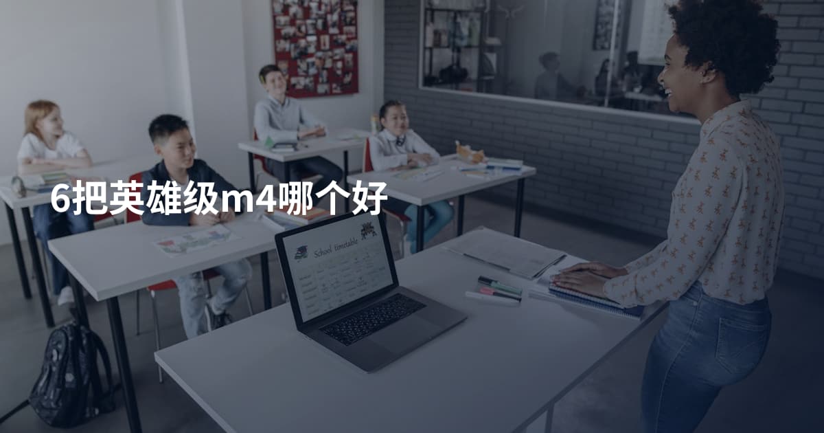 6把英雄级m4哪个好