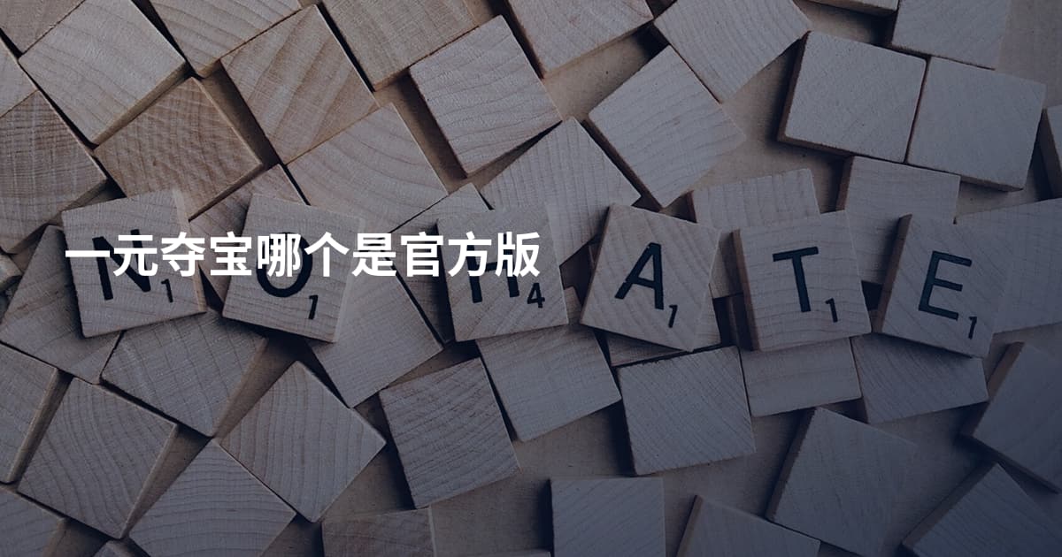 一元夺宝哪个是官方版
