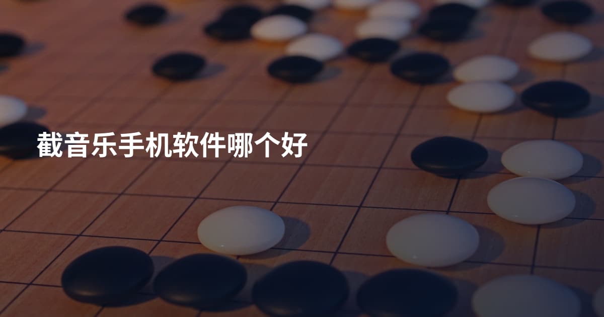 截音乐手机软件哪个好