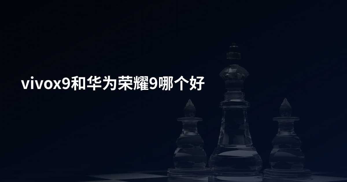 vivox9和华为荣耀9哪个好