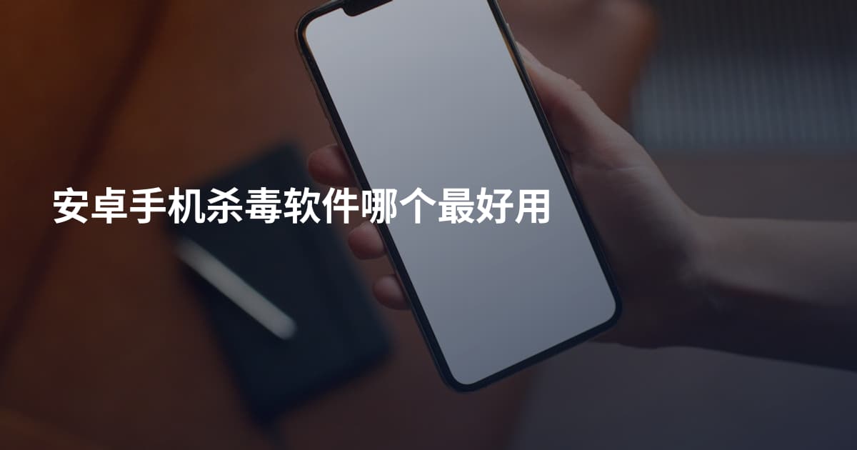 安卓手机杀毒软件哪个最好用