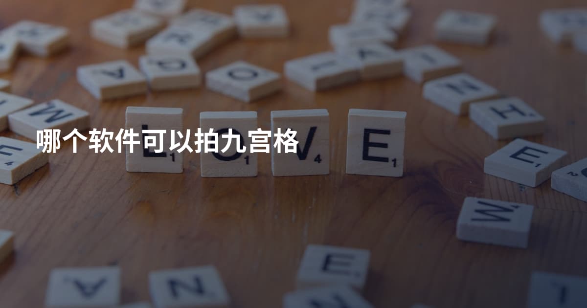 哪个软件可以拍九宫格