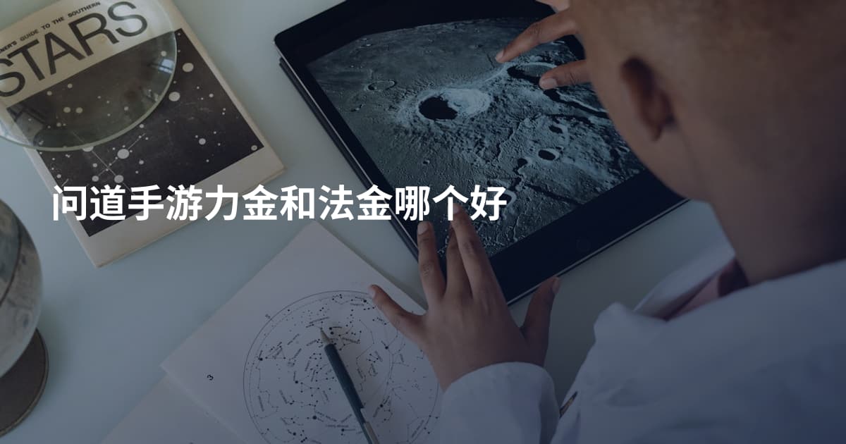问道手游力金和法金哪个好