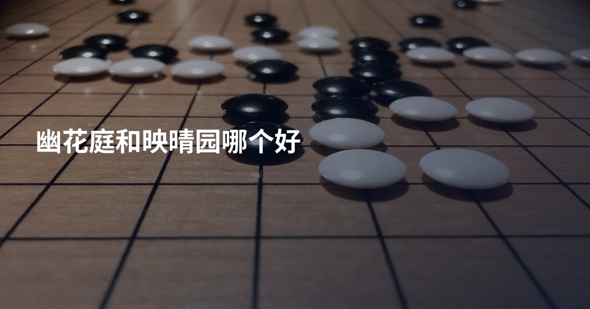 幽花庭和映晴园哪个好