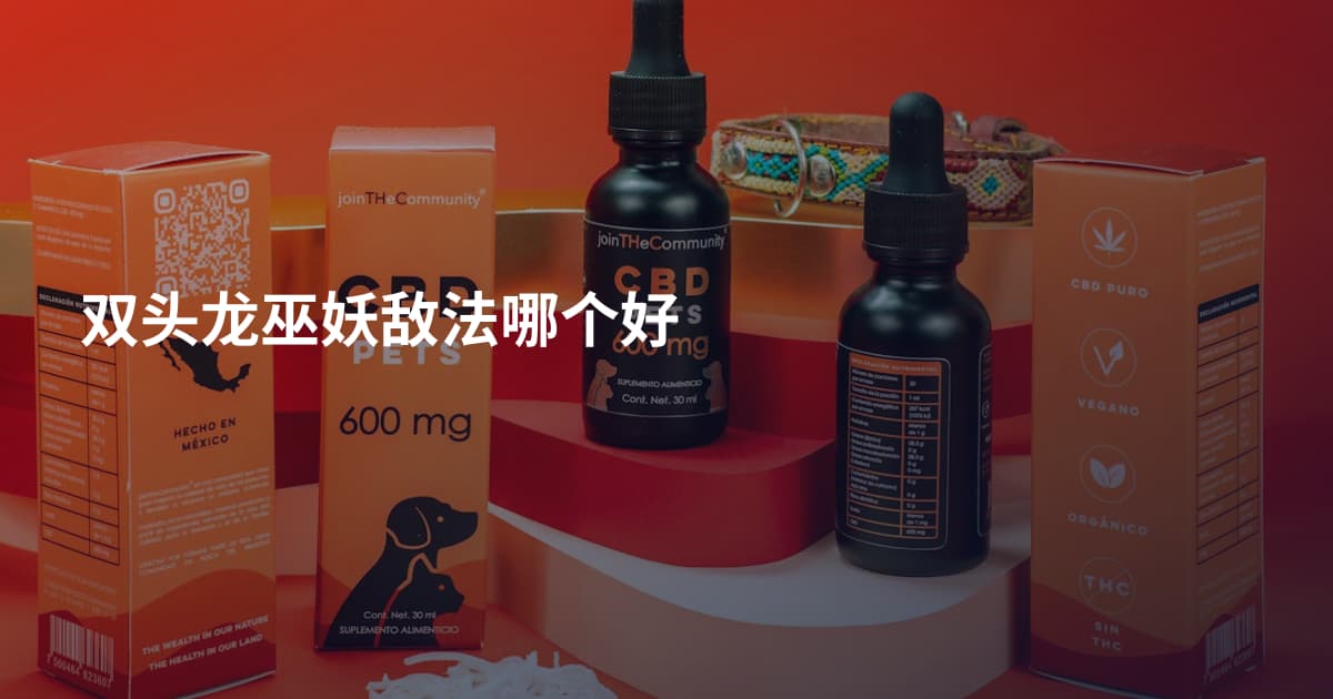 双头龙巫妖敌法哪个好