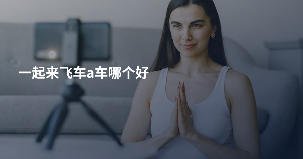 一起来飞车a车哪个好