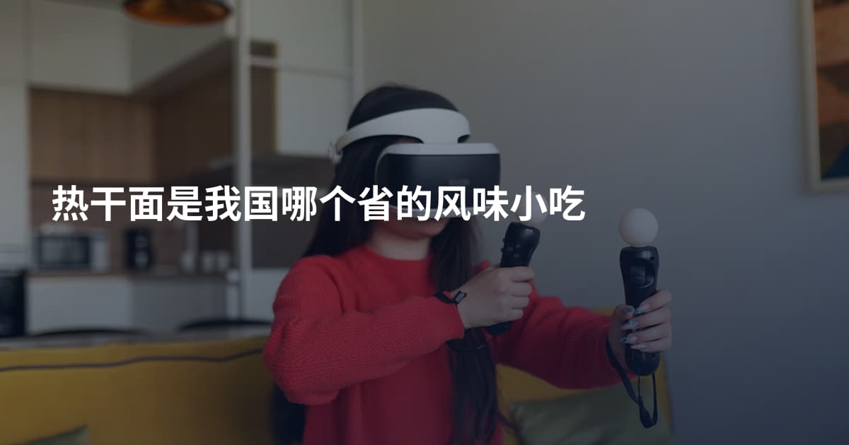 热干面是我国哪个省的风味小吃