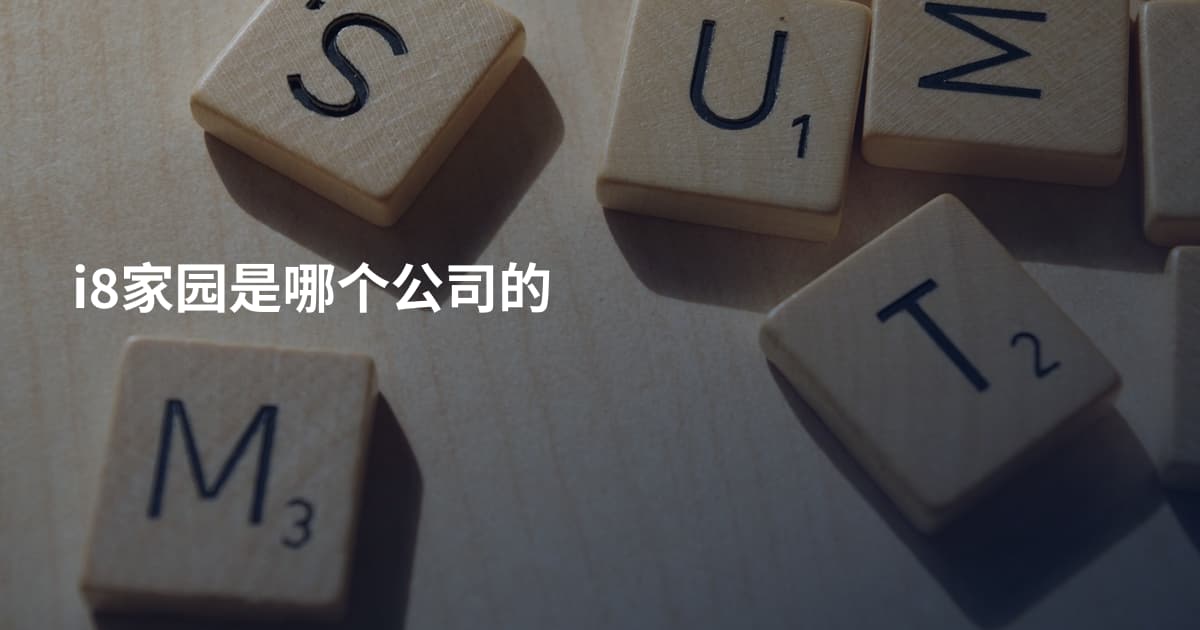 i8家园是哪个公司的