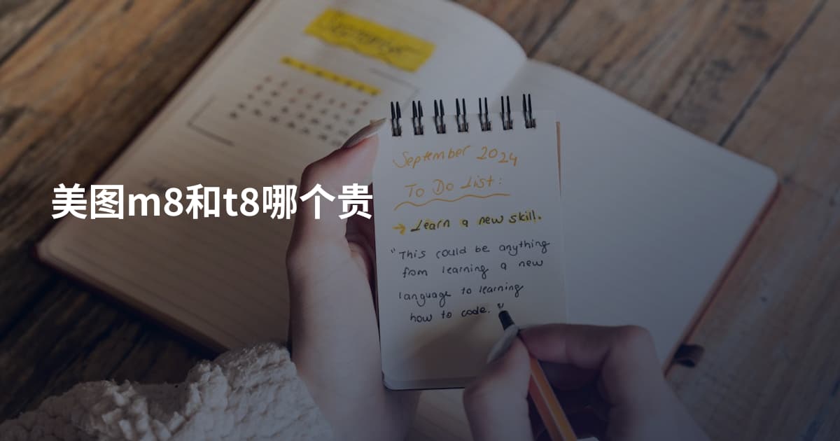 美图m8和t8哪个贵