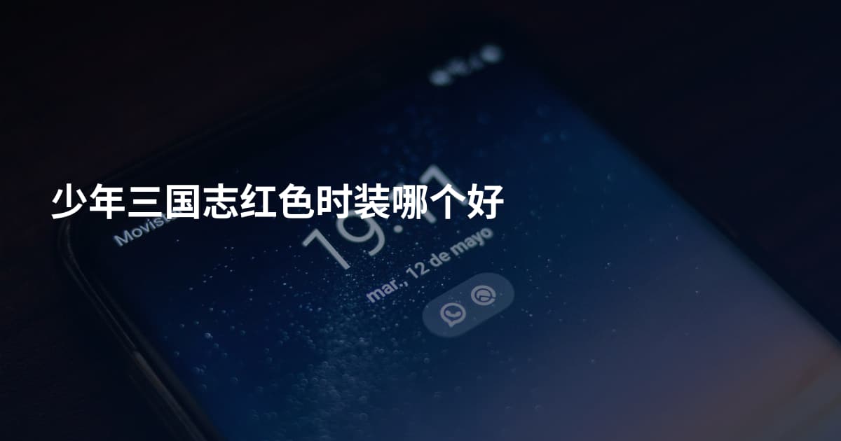 少年三国志红色时装哪个好