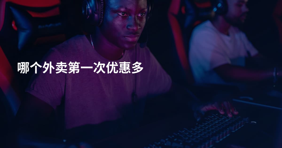 哪个外卖第一次优惠多