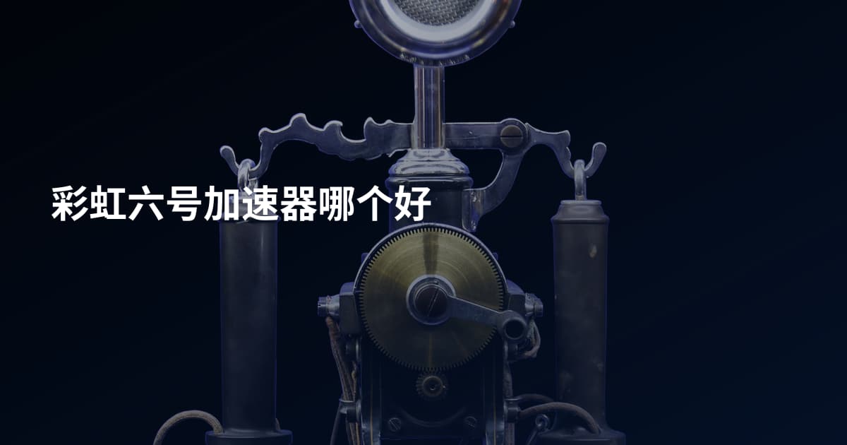 彩虹六号加速器哪个好