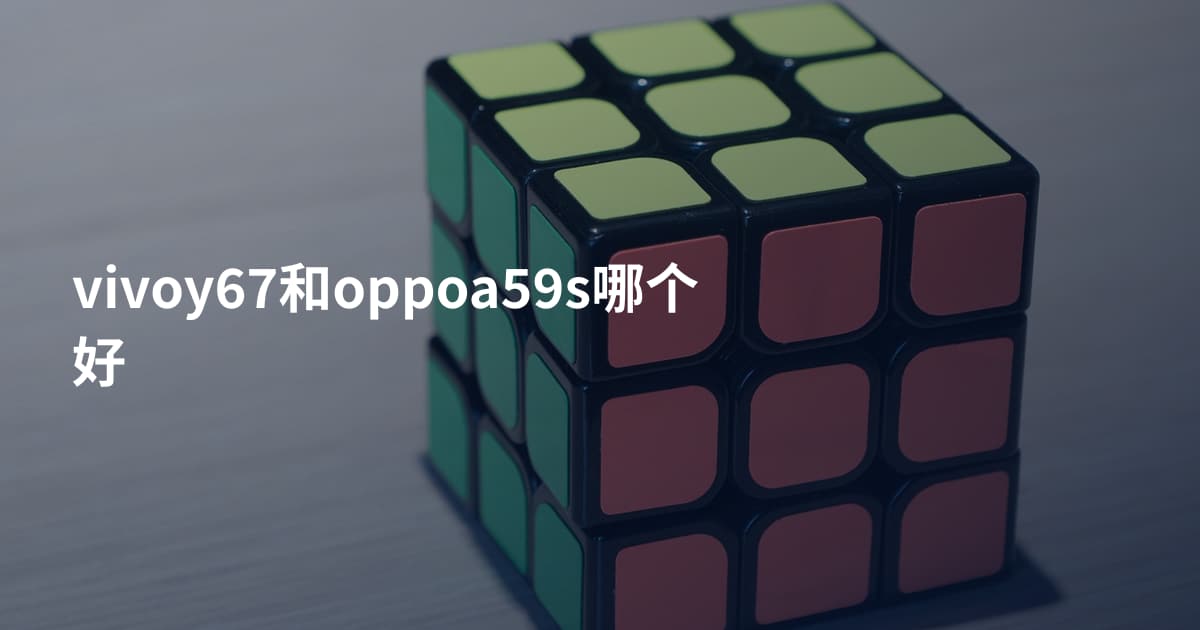 vivoy67和oppoa59s哪个好