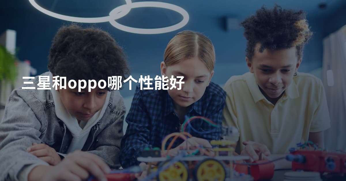 三星和oppo哪个性能好