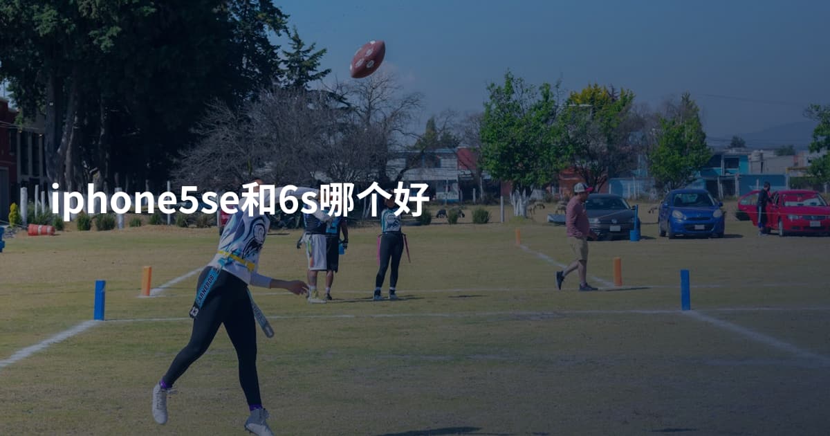 iphone5se和6s哪个好