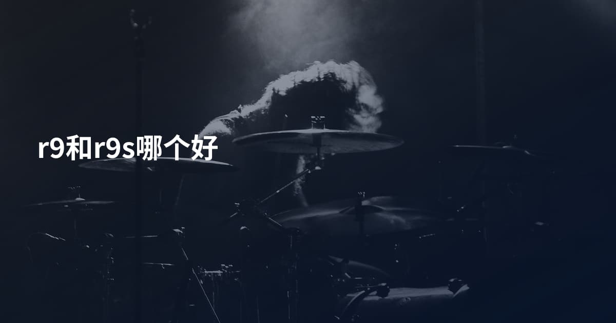 r9和r9s哪个好